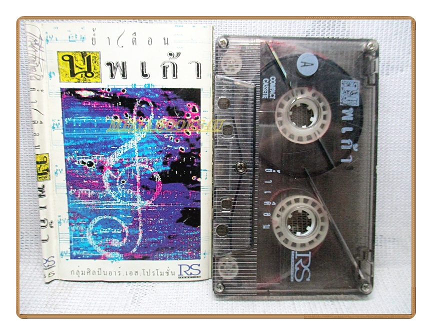 เทปเพลงไทยสากล นพเก้า ปี2527