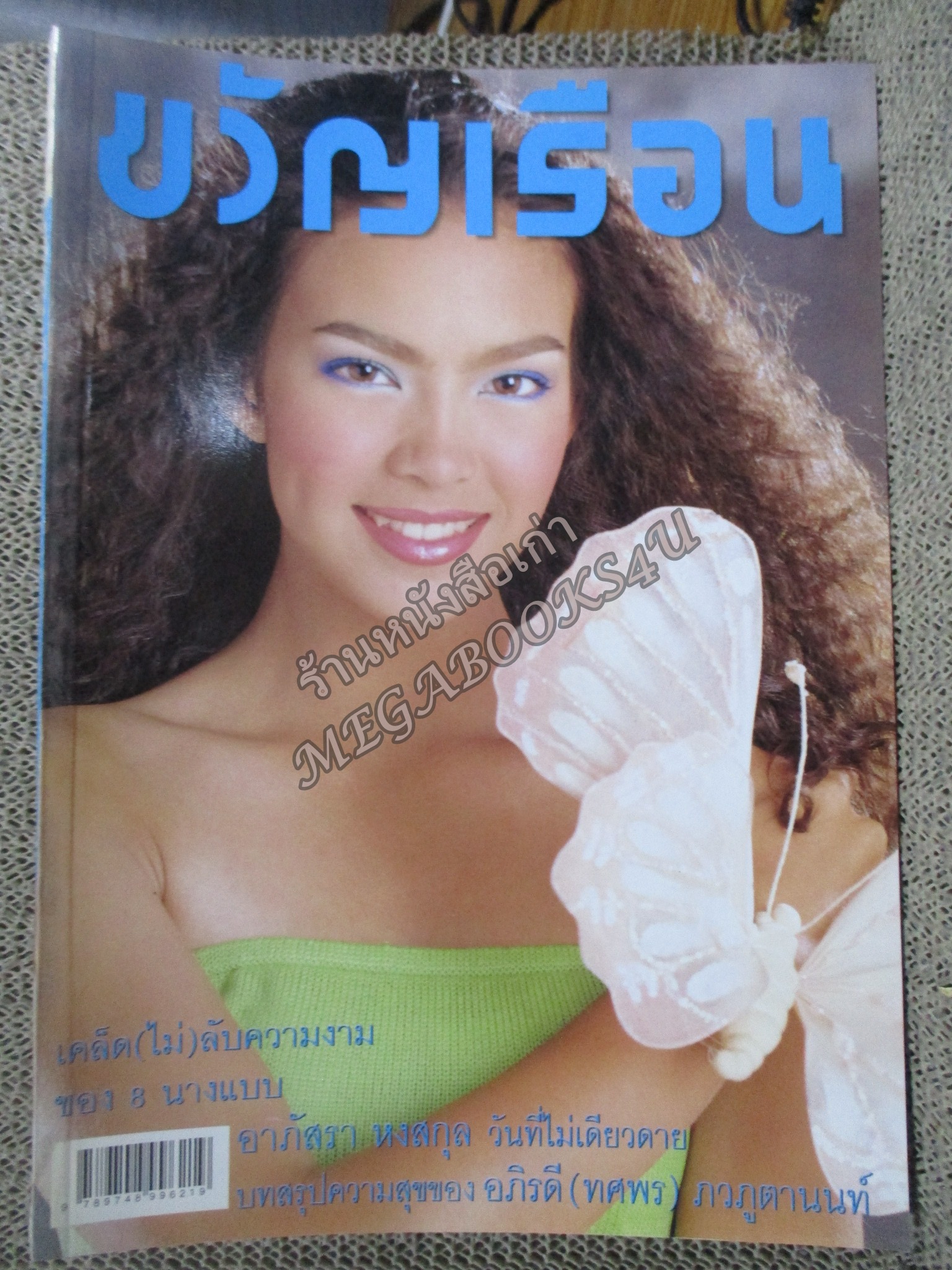 นิตยสารขวัญเรือน ฉบับที่692 ปี2543 ปกเทย่า โรเจอร์ สัมภาษณ์ แก้ว อภิรดี