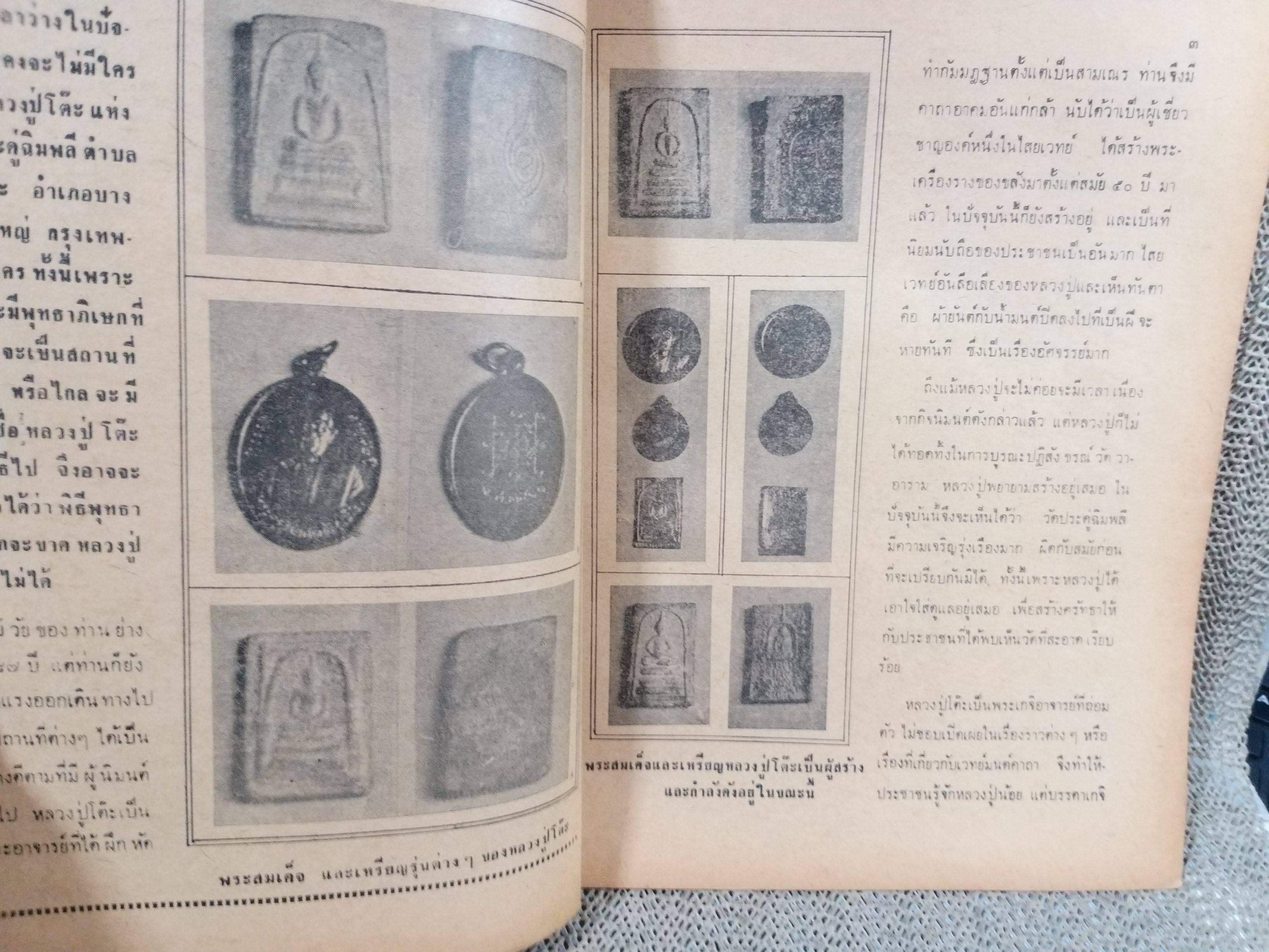 นิตยสารอภินิหารพระอาจารย์ ฉบับที่05 ฉบับ ประวัติและอภินิหารหลวงปู่โต๊ะ