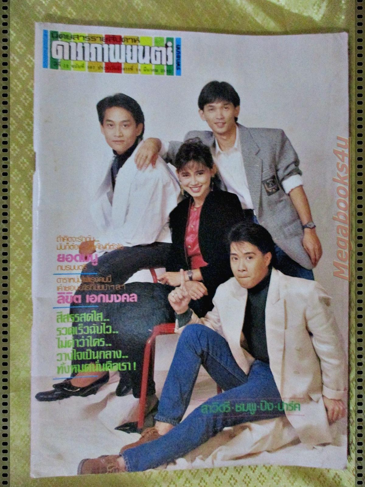 นิตยสารดาราภาพยนตร์ ฉบับที่0567 ปี2532 ปก สาวิตรี ชมพูฟรุ๊ตตี้