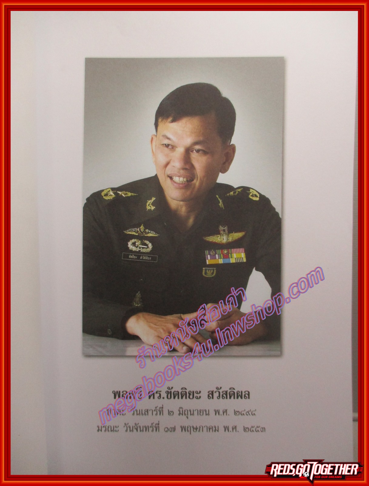 คม เสธ.แดง อนุสรณ์ในงานพระราชทานเพลิงศพ พล.ต.ขัตติยะ สวัสดิผล เสธ.แดง พร้อม CD