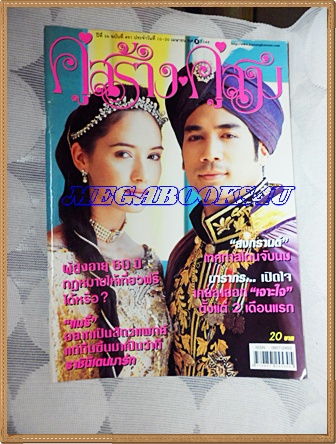 นิตยสารคู่สร้างคู่สม ฉบับที่0491 เมษายน 2548 ปก ซารา มาลากุล,ธีรภัทธ์ สัจจกุล สภาพดี