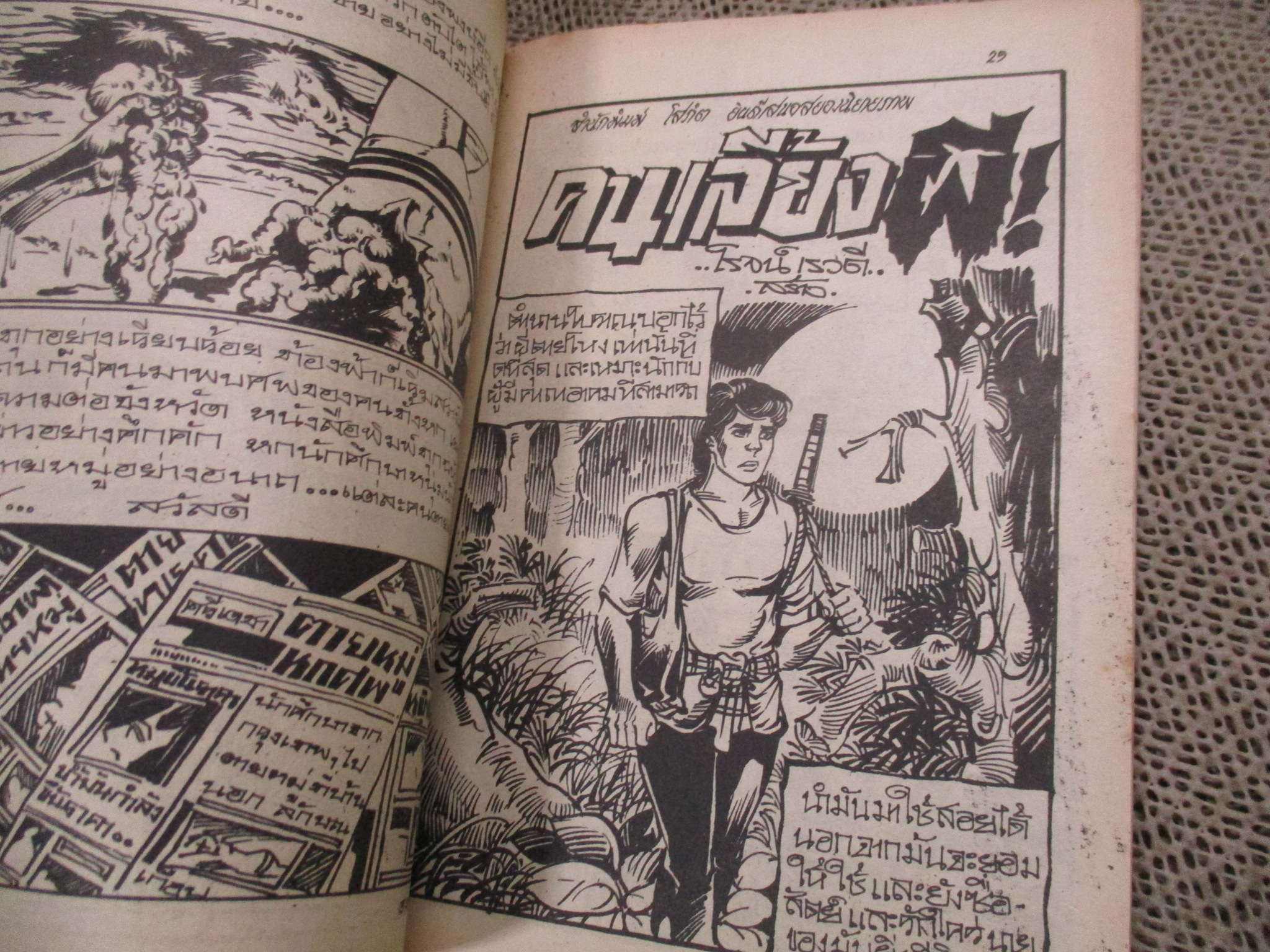 การ์ตูนไทยเล่มละบาท ปก5บาท เรื่อง ดงผีดุ