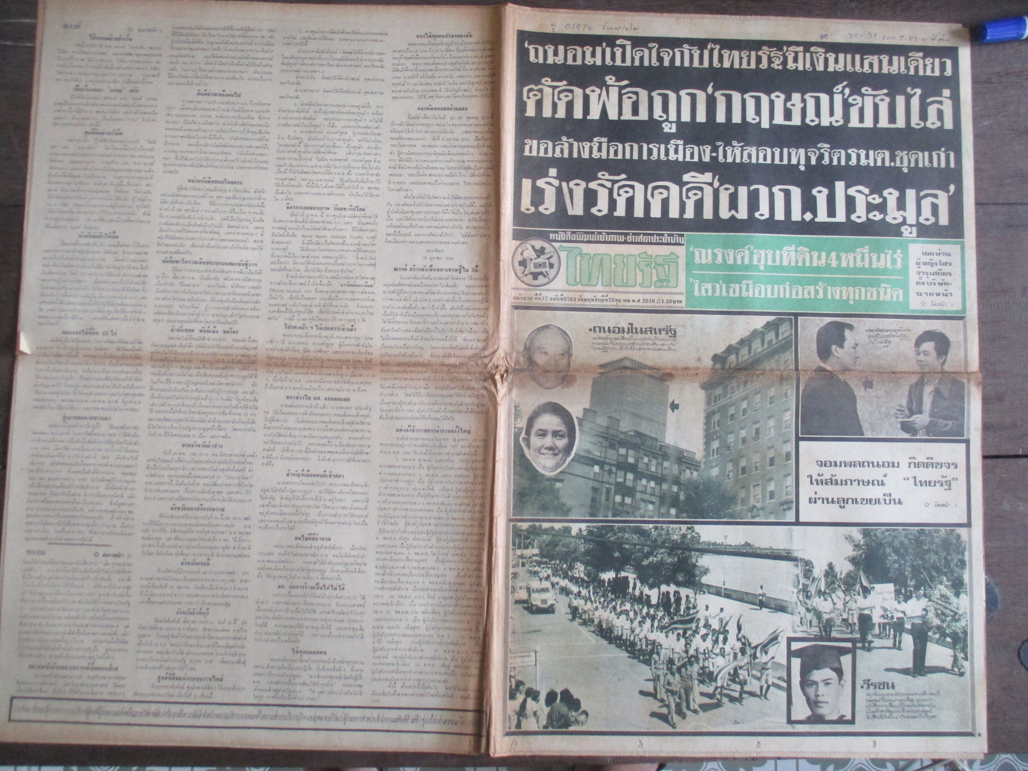 หนังสือพิมพ์ไทยรัฐ วันที่25ตุลาคม2516 ประมวลภาพเหตุการณ์ 14 ตุลาคม 2516 มีรอยขาดตรงรอยพับครึ่ง หน้าครบสมบูรณ์