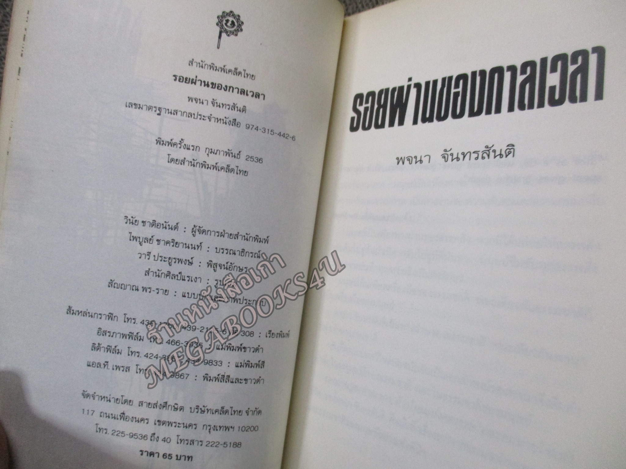 รอยผ่านของกาลเวลา โดย พจนา จันทรสันติ