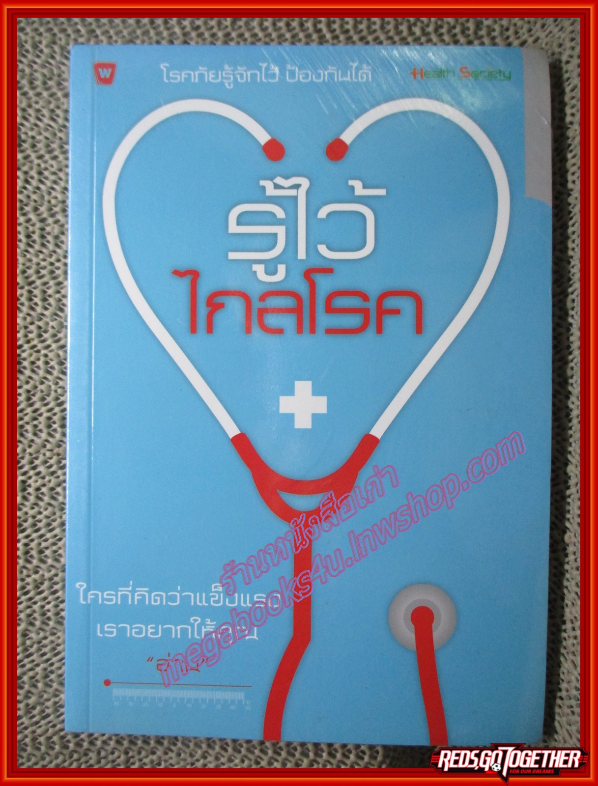 หนังสือ รู้ไว้...ไกลโรค ผู้เขียน พิจิตรา ยิ้มจันทร์ (หนังสือบ้าน มือสอง) (สภาพ85-95%) มือ1ในซีล