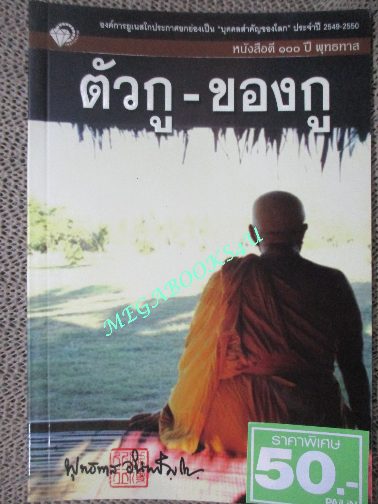 ตัวกู-ของกู / พุทธทาสภิกขุ / หนังสือดี 100 ปี พุทธทาส