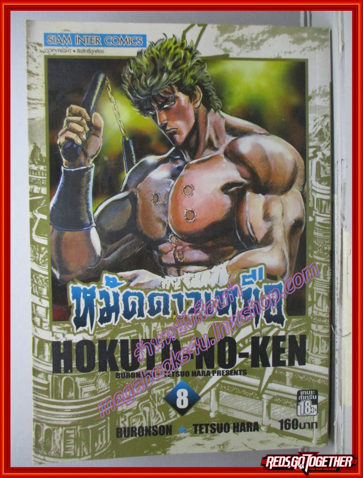 การ์ตูนบ้าน หมัดดาวเหนือ เล่ม02 Big Book สนพ.สยามฯ (14เล่มจบ)