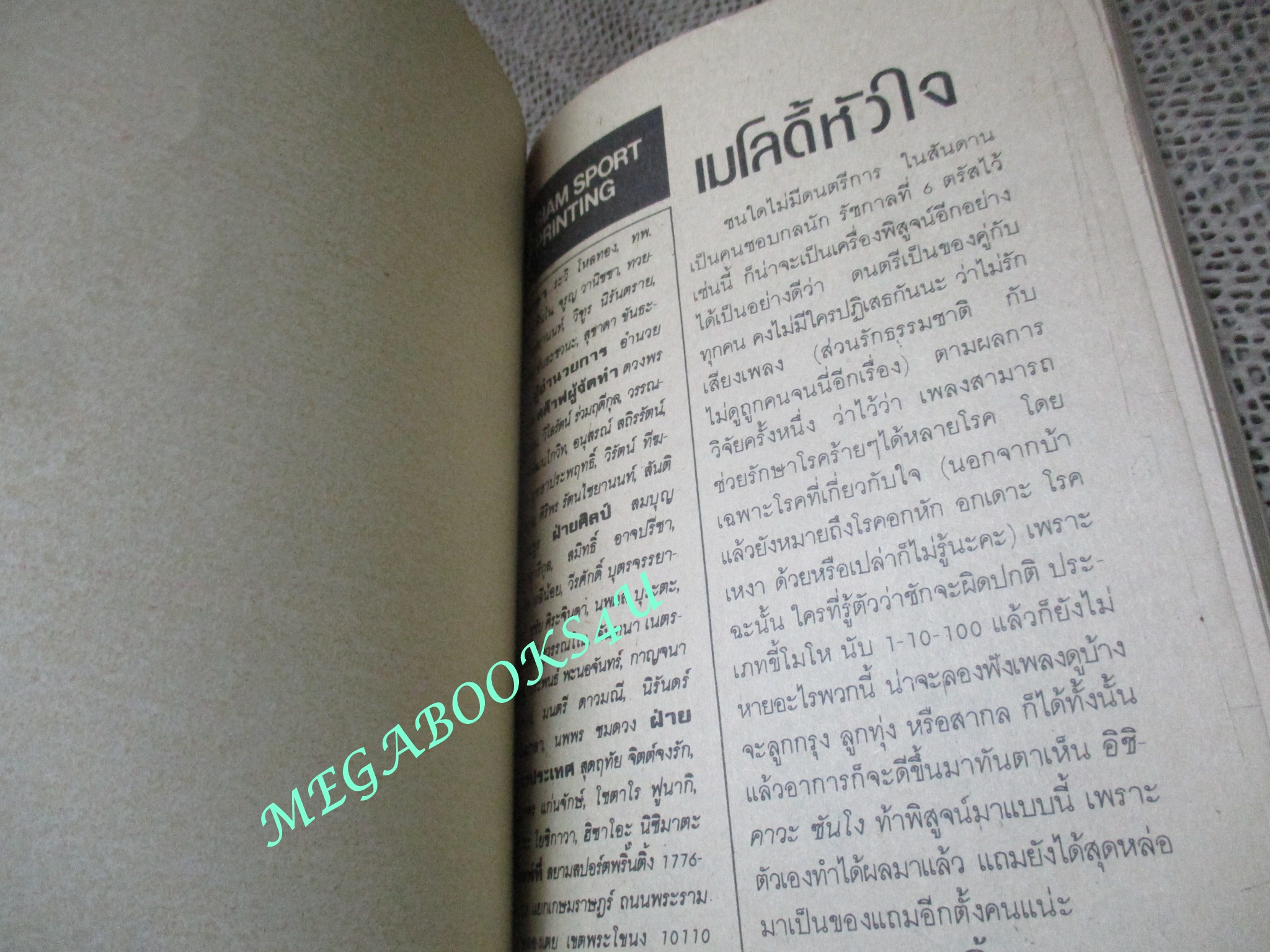 เมโลดี้หัวใจ / เล่มเดียวจบ / สยามฯ