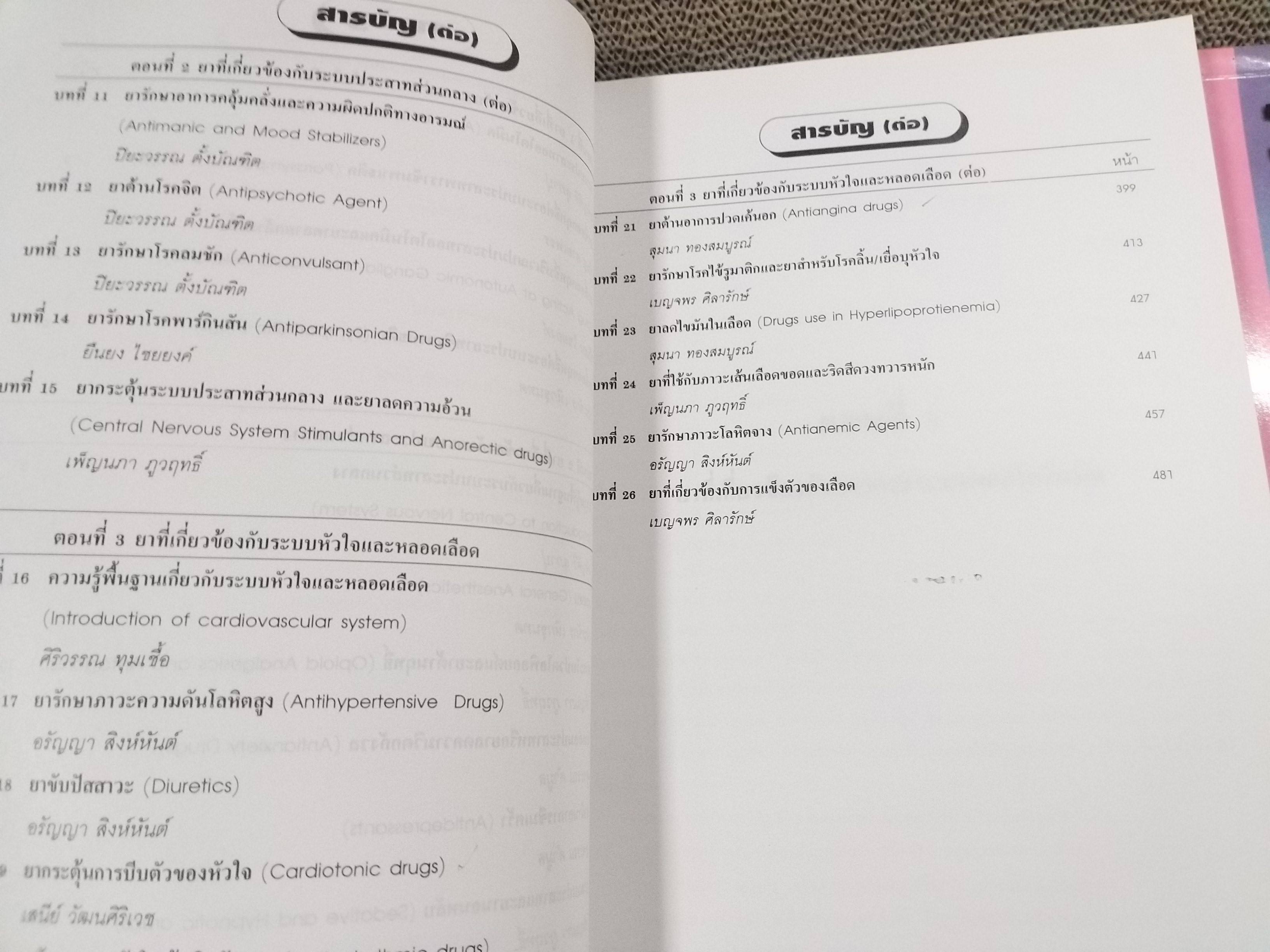 เภสัชวิทยา เล่ม 2 (pharmacology i) / พยงค์ เทพอักษร