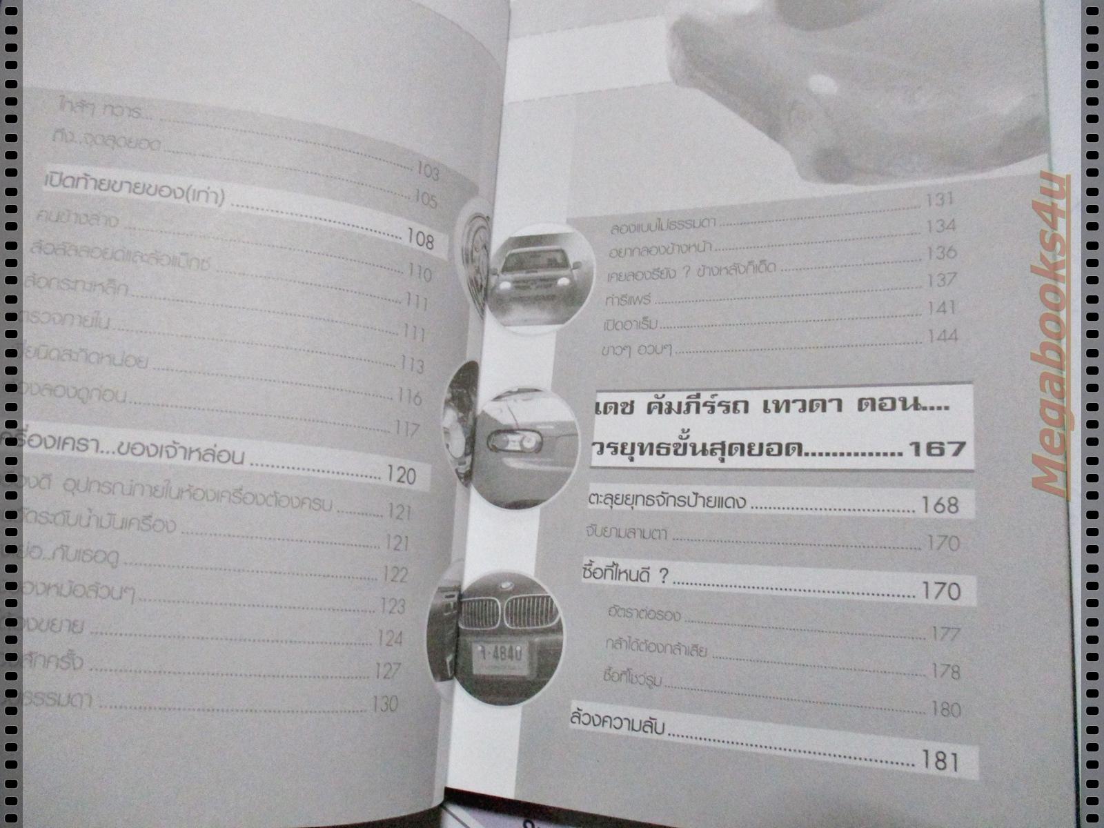 เดชคัมภีร์รถเทวดา โดย อุปติสสะ