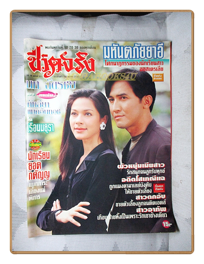 นิตยสารชีวิตจริง เล่ม517 ปี2539 สภาพดี ปก นกฉัตรชัย แหม่มคัทลียา