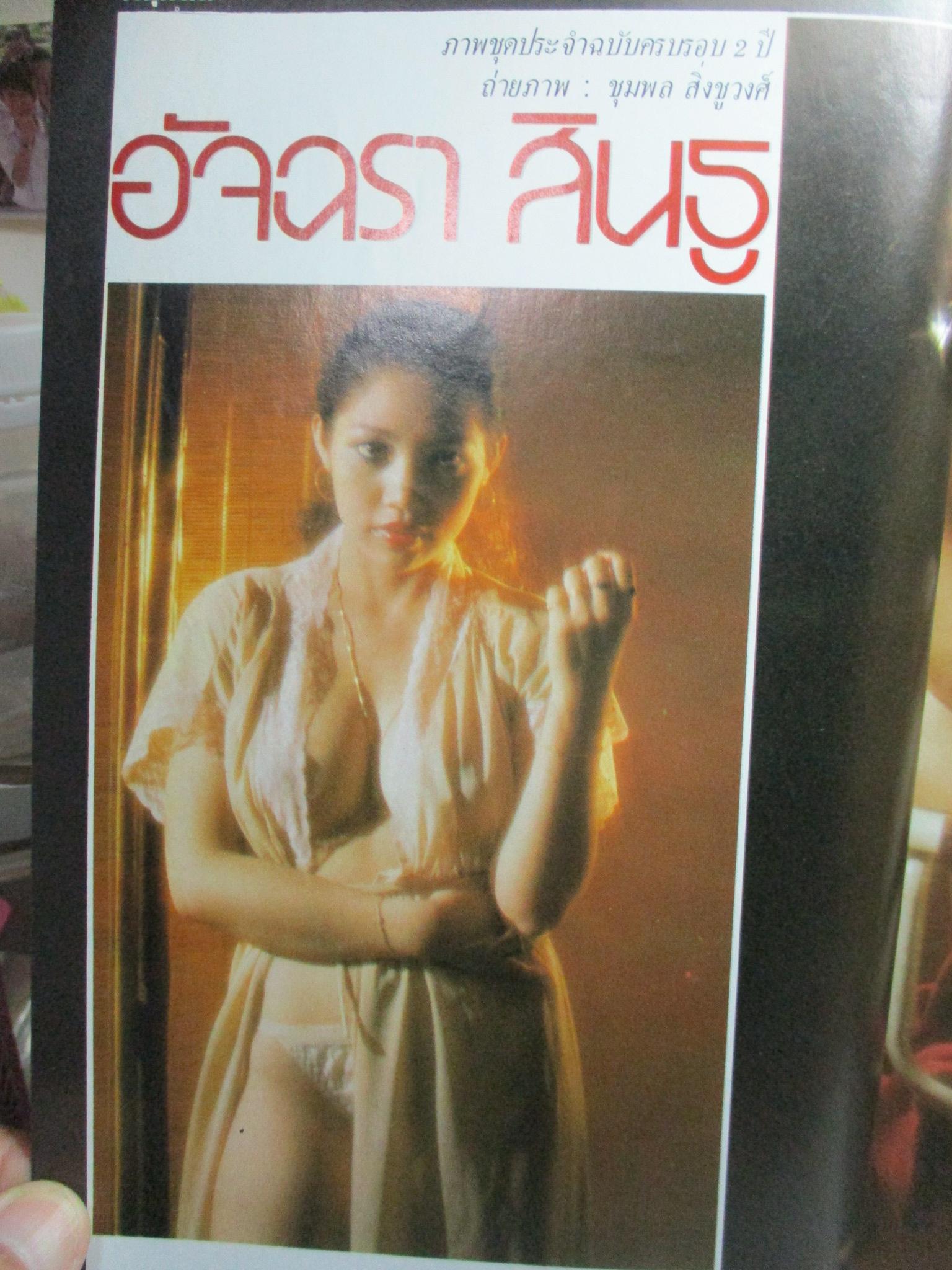 นิตยสารหนุ่มสาว ฉบับ024 ปี2522 อ่าน มือปราบปืนโหด สัมภาษณ์ เสกสรร สัตยา