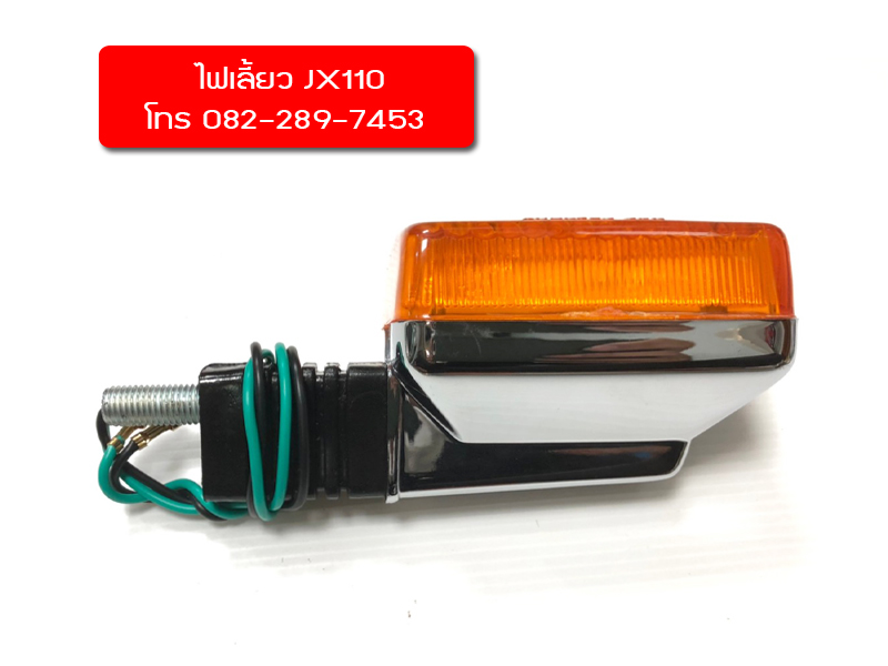 ไฟเลี้ยวเดิมJX110หลังชุบโครเมี่ยม