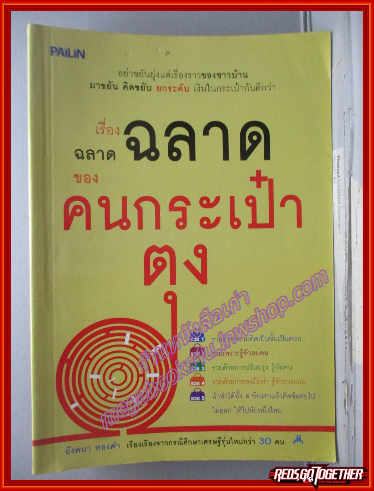 เรื่องฉลาดของคนกระเป๋าตุง โดย อังคนา ทองคำ สนพ.pailin (มือสอง) (สภาพ85-95%)
