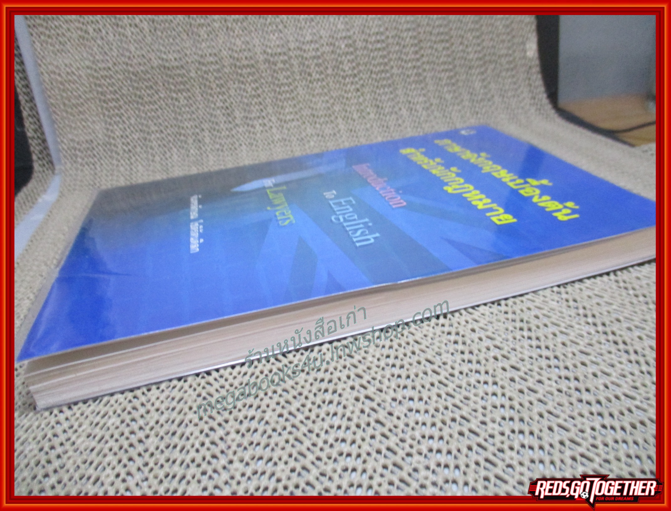 หนังสือ ภาษาอังกฤษเบื้องต้นสำหรับนักกฎหมาย / จันทรลักษณ โชติรัตนดิลก / ไม่มีรอยขีดเขียน