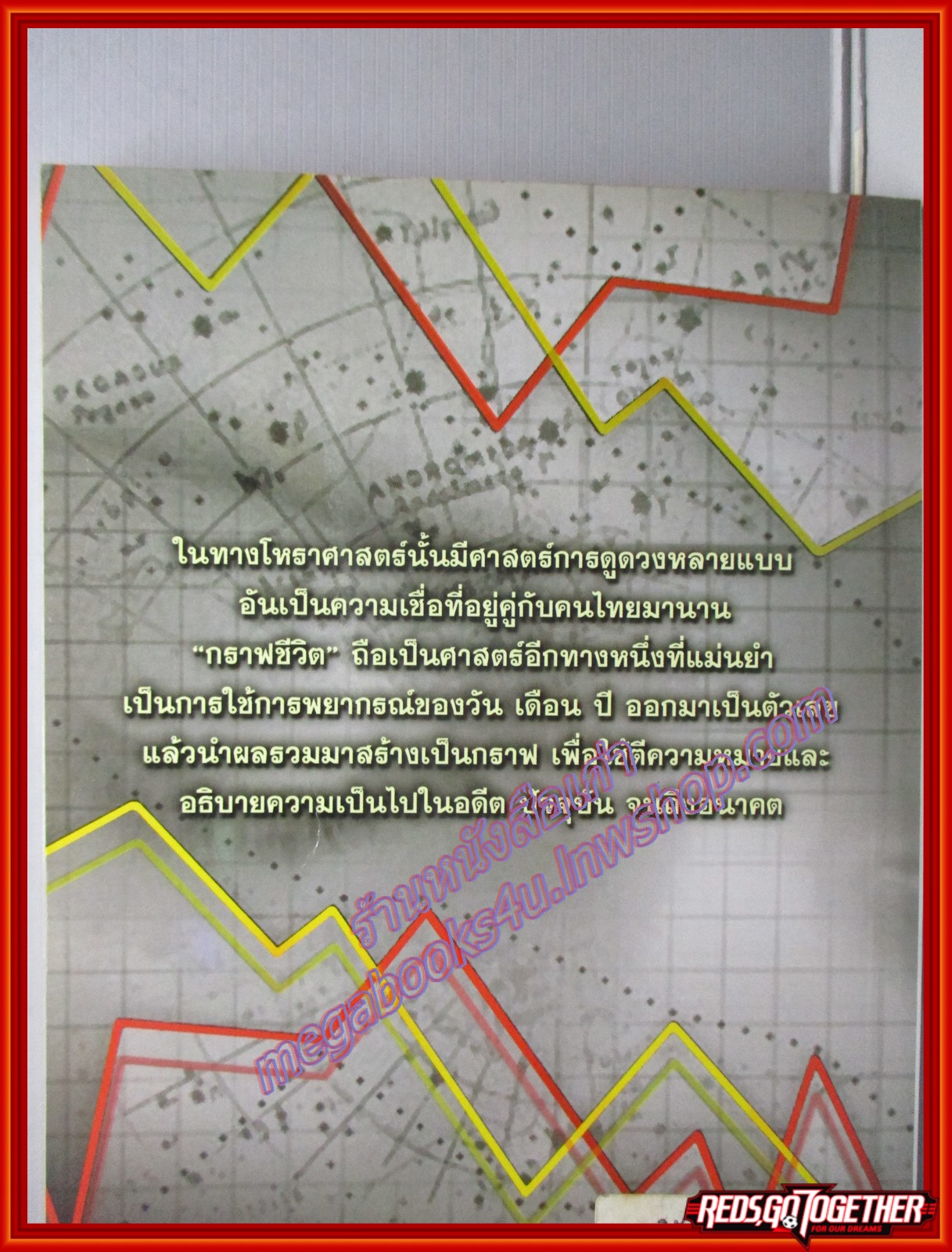 กราฟชีวิต ทำนายดวงชะตา อนาคต / วรรณวรรษ (มือสอง) (สภาพ85-95%)