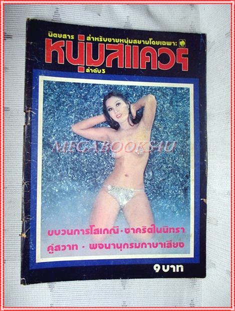 นิตยสารนู๊ดเก่า หนุ่มสแควร์ ฉบับที่3 สภาพดี ปี2517