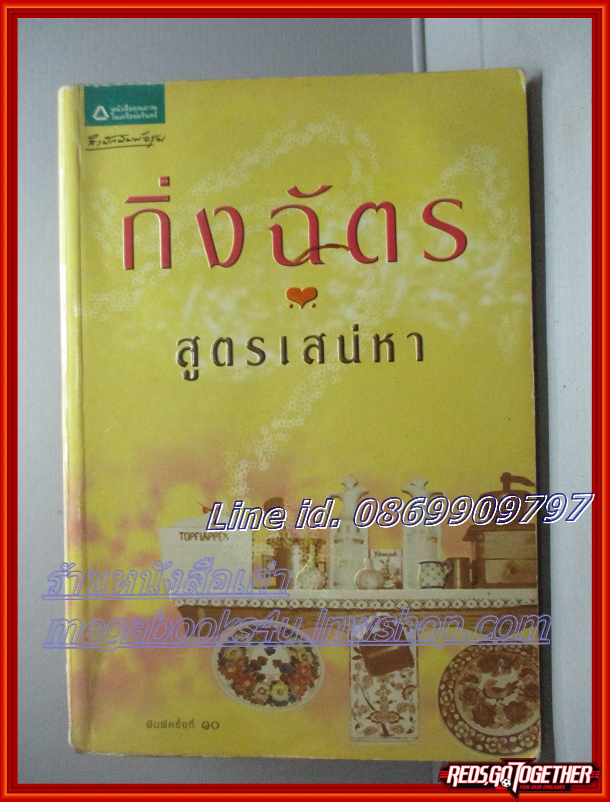 สูตรเสน่หา โดย กิ่งฉัตร สนพ.อรุณ ตำหนิ แผ่นปกเยินเล็กน้อย แผ่นรองปกมีขีดเขียนข้อความ ลด60%