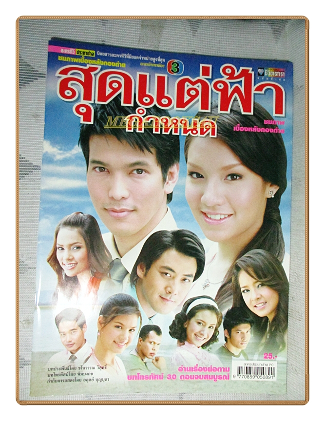 นิตยสารเรื่องย่อละครโทรทัศน์ สุดแต่ฟ้ากำหนด ปี2550 สภาพดี รวิชญ์ เทิดวงส์ จิตตาภา แจ่มปฐม
