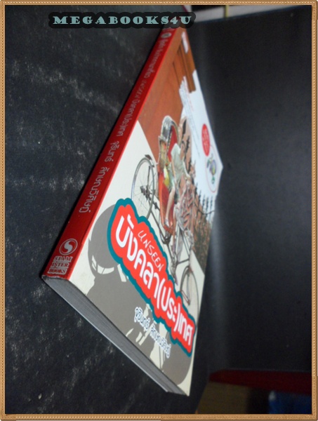 Unseen บังคลาเทศ โดยจุรินทร์ ลักษณวิศิษฎ์ปี2553 หนา184หน้าสภาพเยี่ยม