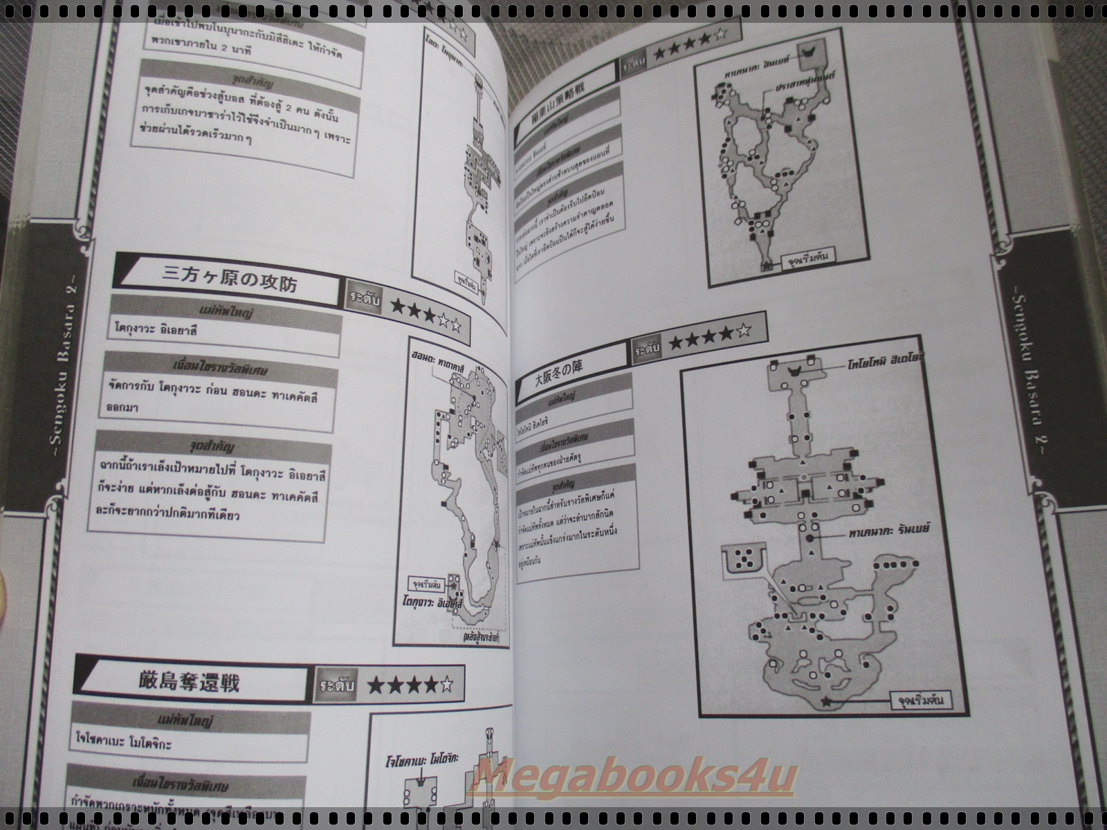 คู่มือเฉลยเกมส์ BASARA 2