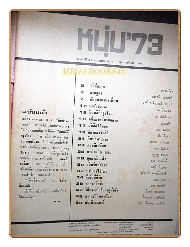 นิตยสารหนุ่ม73 เล่มที่16 2517 สภาพดี