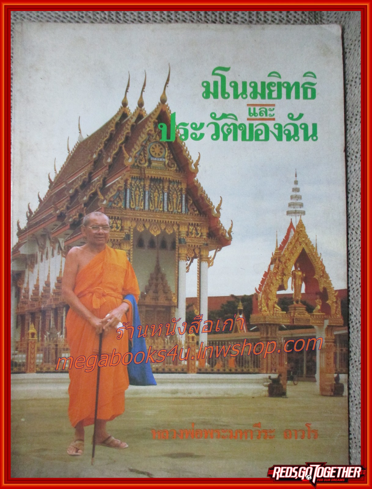 นิตยสารมโนมยิทธิ และ ประวัติของฉัน โดย หลวงพ่อพระมหาวีระ ถาวโร หลวงพ่อฤาษีลิงดำ