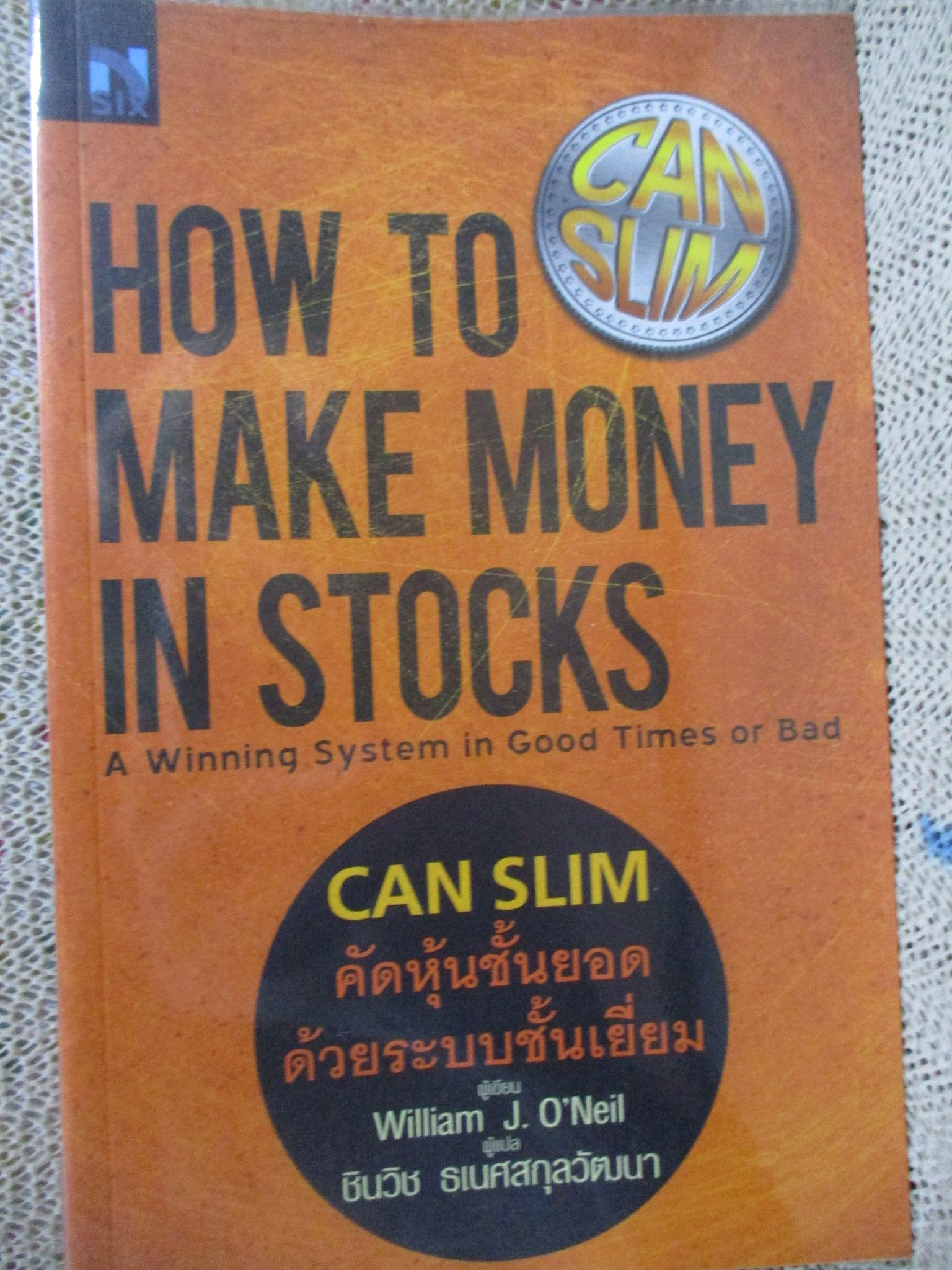How To Make Money in Stocks : CAN SLIM คัดหุ้นชั้นยอด ด้วยระบบชั้นเยี่ยม / ด้านในสะอาด ไม่มีรอยขีดเขียน