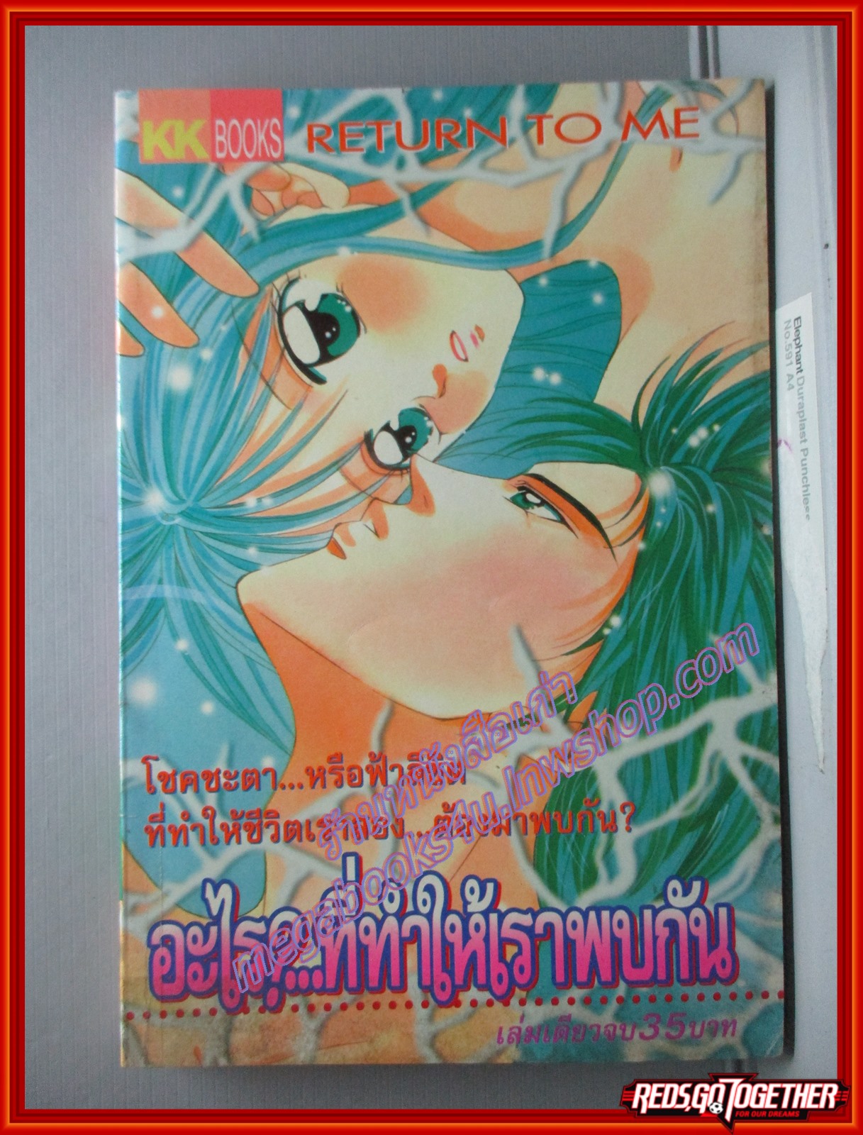 การ์ตูนบ้าน อะไร?..ที่ทีให้เราพบกัน เล่มเดียวจบ โดย *** สนพ.KK BOOKS