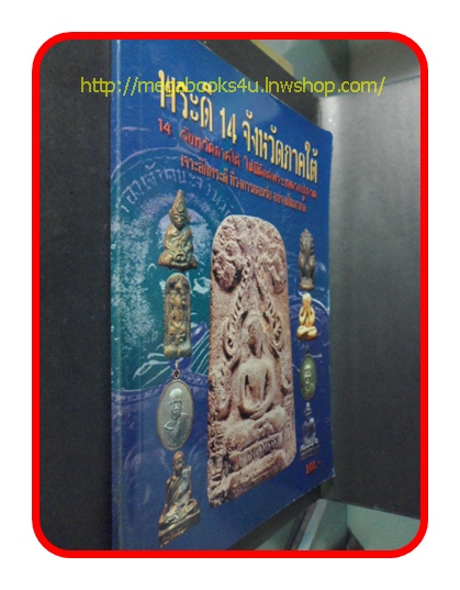 นิตยสาร พระดี 14 จังหวัดภาคใต้ "14จังหวัดภาคใต้ ใช่มีดีแต่พระหลวงปู่ทวด"