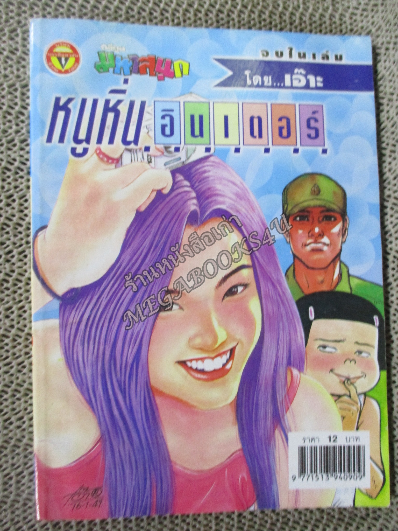 หนูหิ่นอินเตอร์ เล่ม069