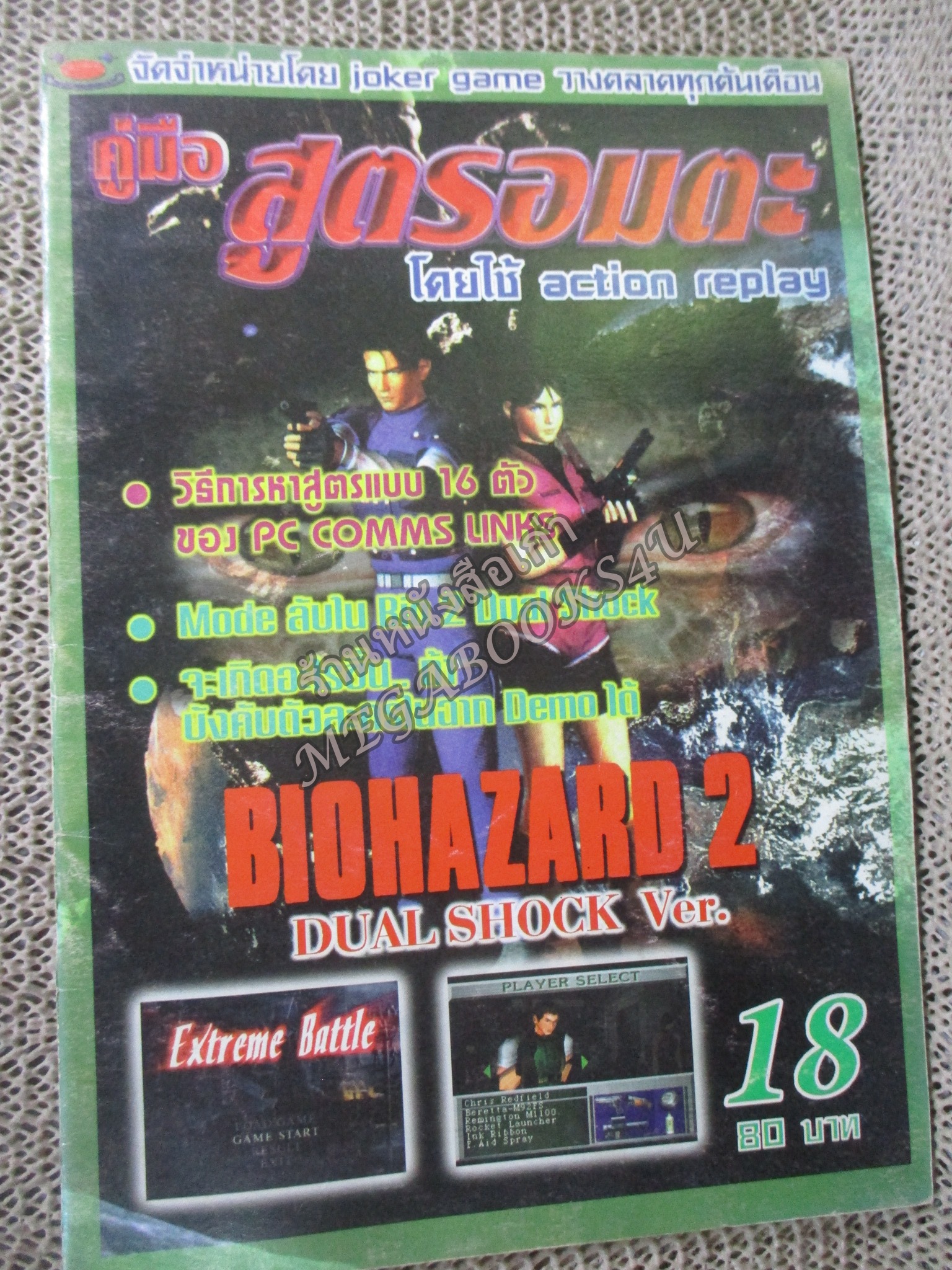 คู่มือเฉลยเกมส์ คู่มือสูตรอมตะ เล่ม18 / BIOHAZARD 2 / JOKER GAME / ตัวหนังสือ แข็งแรง สภาพภายในดี