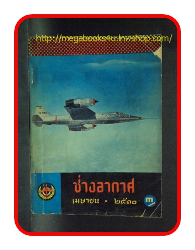 ช่างอากาศ ปีที่21 ฉบับที่4 เมษายน 2510