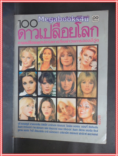 100ดาวเปลือยโลก ปี252xสภาพเยี่ยม 90%