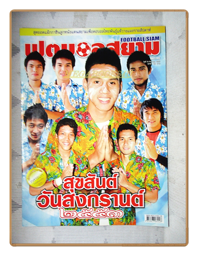 ฟุตบอลสยาม ฉบับที่1195 ปี2553 สภาพดี