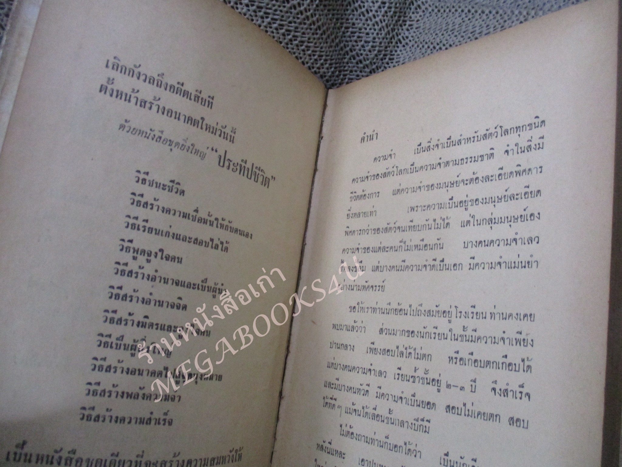 วิธีสร้างพลังความจำ / สมุท ศิริไข / ปี2509 / กระดาษหุ้มปกเริ่มกรอบ ภายในสภาพดี