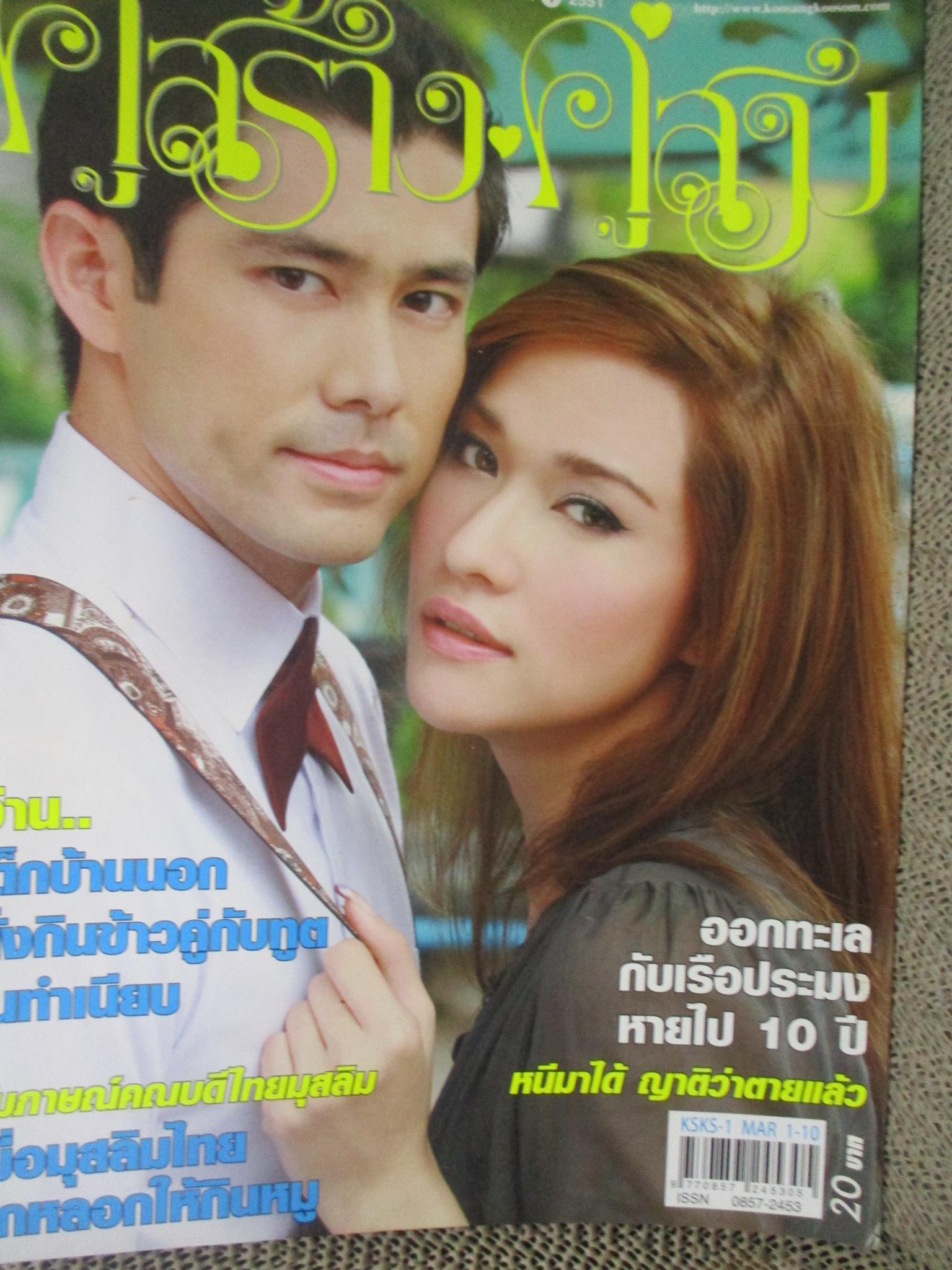 นิตยสารคู่สร้างคู่สม ฉบับที่0595 ปี2551 ปก กฤษฎา พลอย เฌอมาลย์
