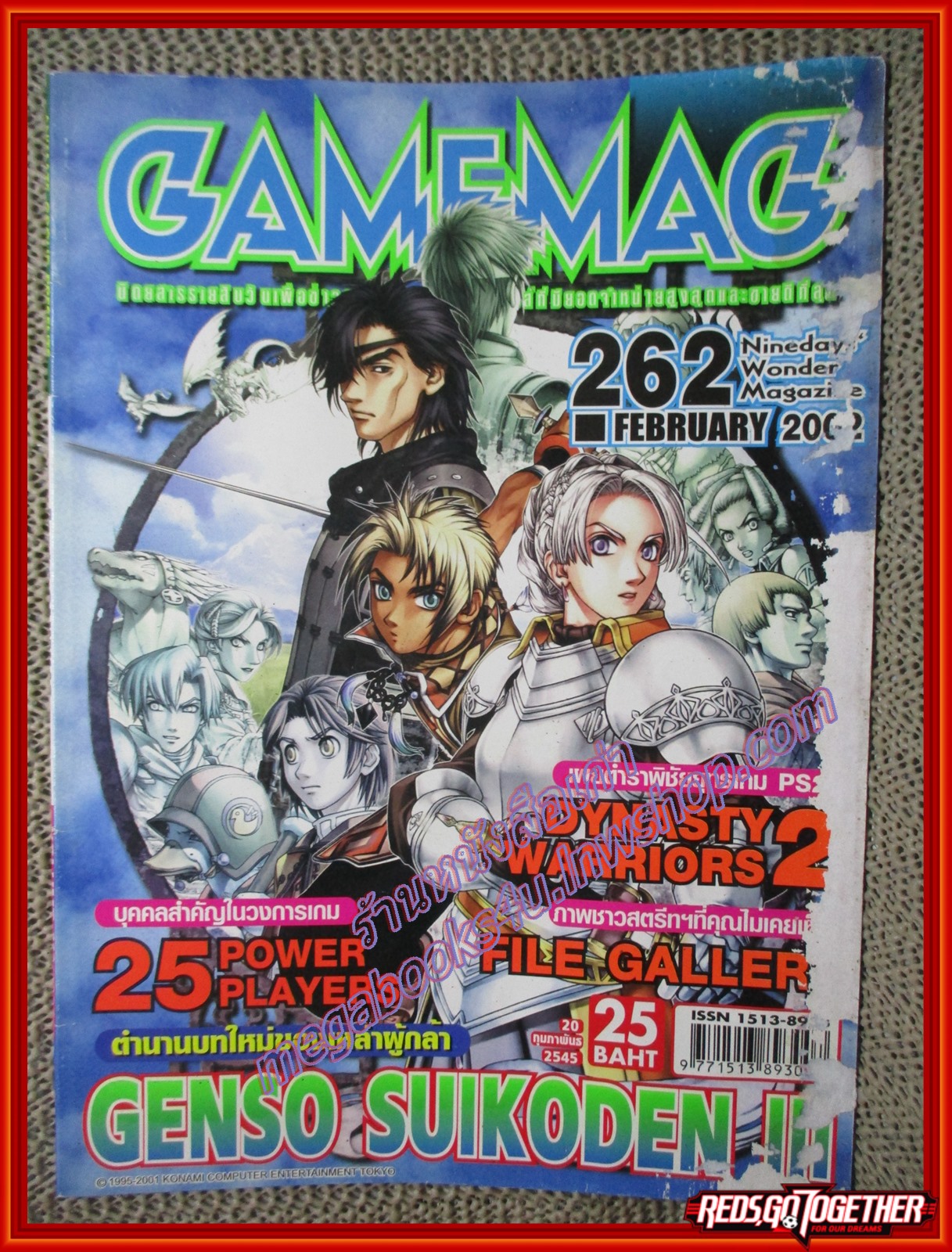 นิตยสารเกมส์ GAMEMAG ฉบับที่262 2545 / GENSO SUIKODEN III ตำหนิ ปกหน้า ปกหลังมีรอยกระดาษติด