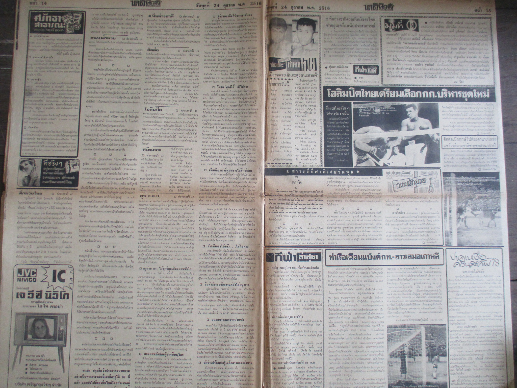 หนังสือพิมพ์เดลินิวส์ วันที่24ตุลาคม2516 ประมวลภาพเหตุการณ์ 14 ตุลาคม 2516 หน้าครบสมบูรณ์ มีรอยขาดตรงพับกลาง