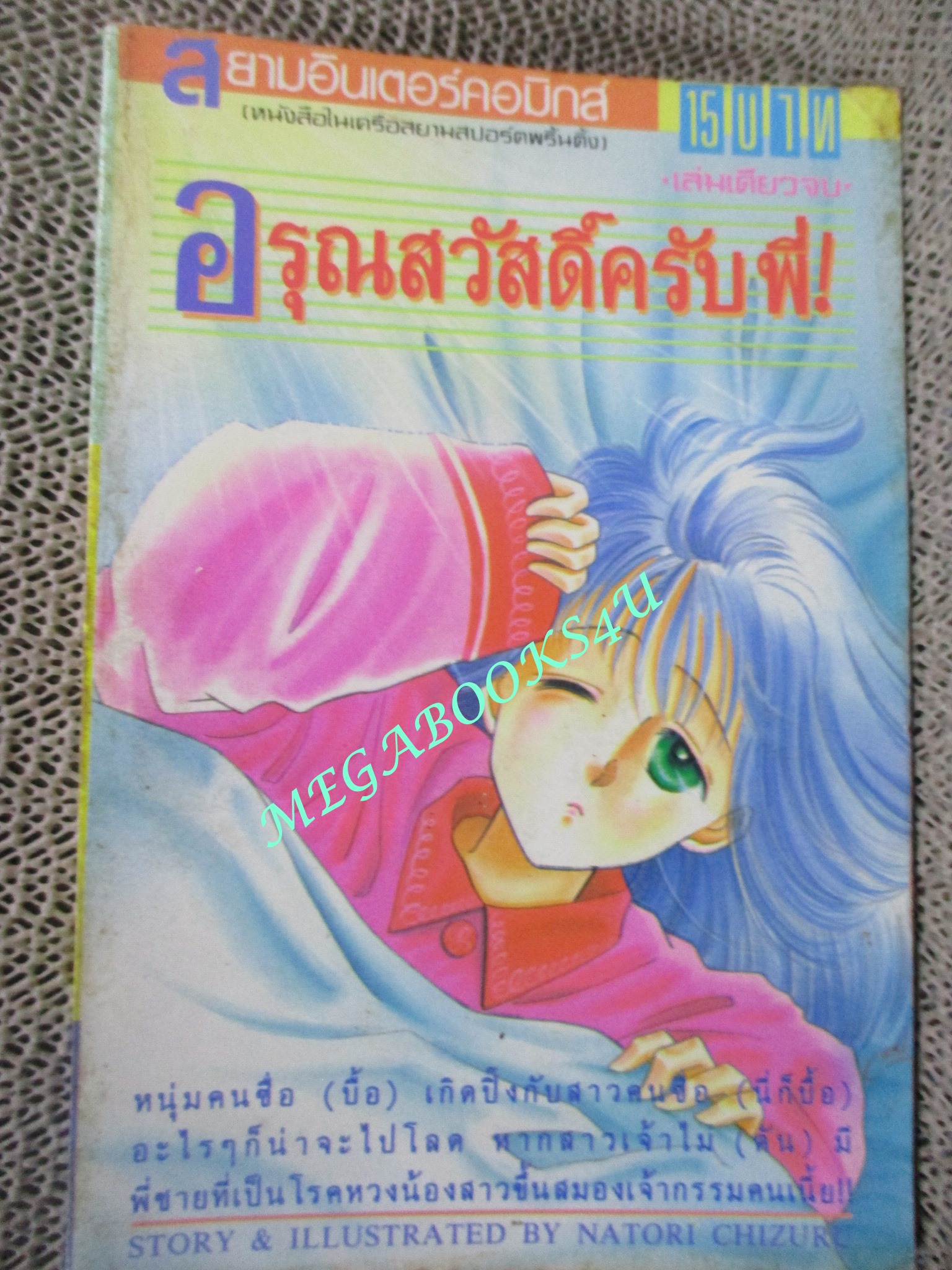 อรุณสวัสดิ์ครับพี่ เล่มเดียวจบ โดยNATORI CHIZURU สยามอินเตอร์ สภาพดี