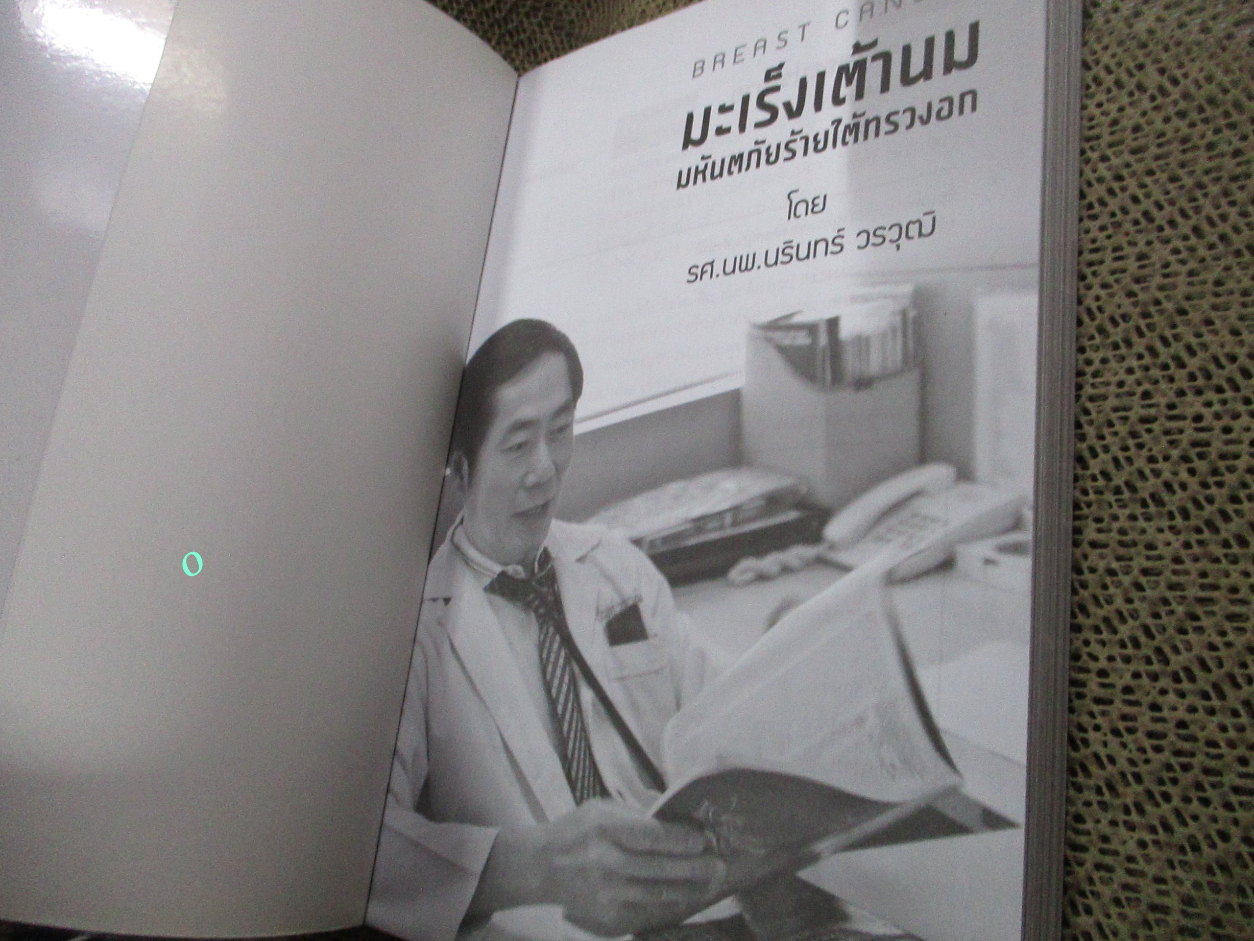 มะเร็งเต้านม มหันตภัยร้ายใต้ทรวงอก ผู้เขียน นรินทร์ วรวุฒิ