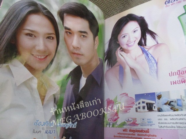 นิตยสารเรื่องย่อละครโทรทัศน์ จารชนยอดรัก ปี2545 สภาพดี พัชราภา ไชยเชื้อ ธนา สุทธิกมล