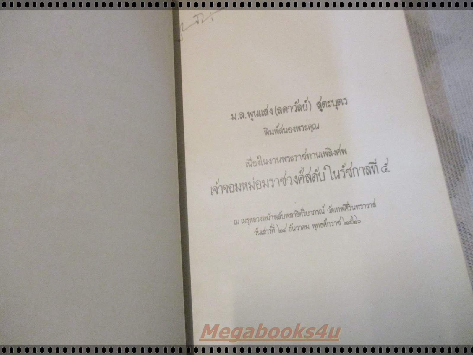 อนุสรณ์ เจ้าจอมหม่อมราชวงศ์สดับ ในรัชกาลที่5 โดย ม.ล.พูนแสง (ลดาวัลย์) สูตะบุตร พิมพ์สนองพระคุณ