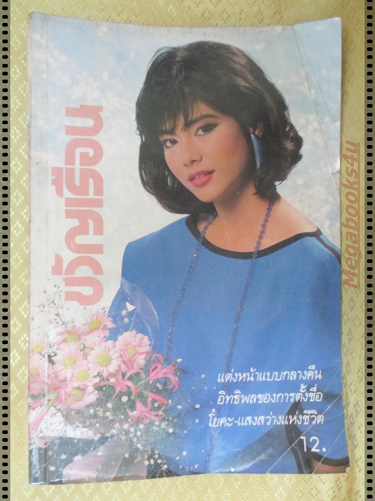 นิตยสารขวัญเรือน ฉบับที่309 ปี2527 ปก เพ็ญพิสุทธิ์