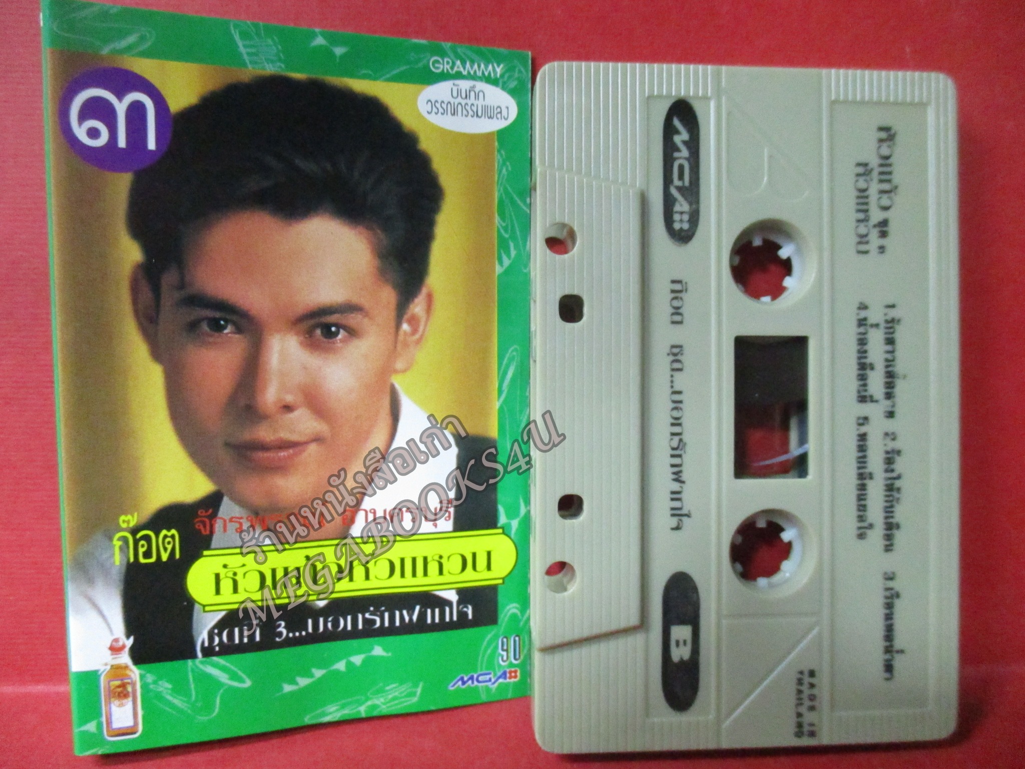 เทปเพลงไทยลูกทุ่ง ก๊อต จักรพรรณ์ อาบครบุรี อัลบั้ม หัวแก้วหัวแหวน3 บอกรักฝากใจ