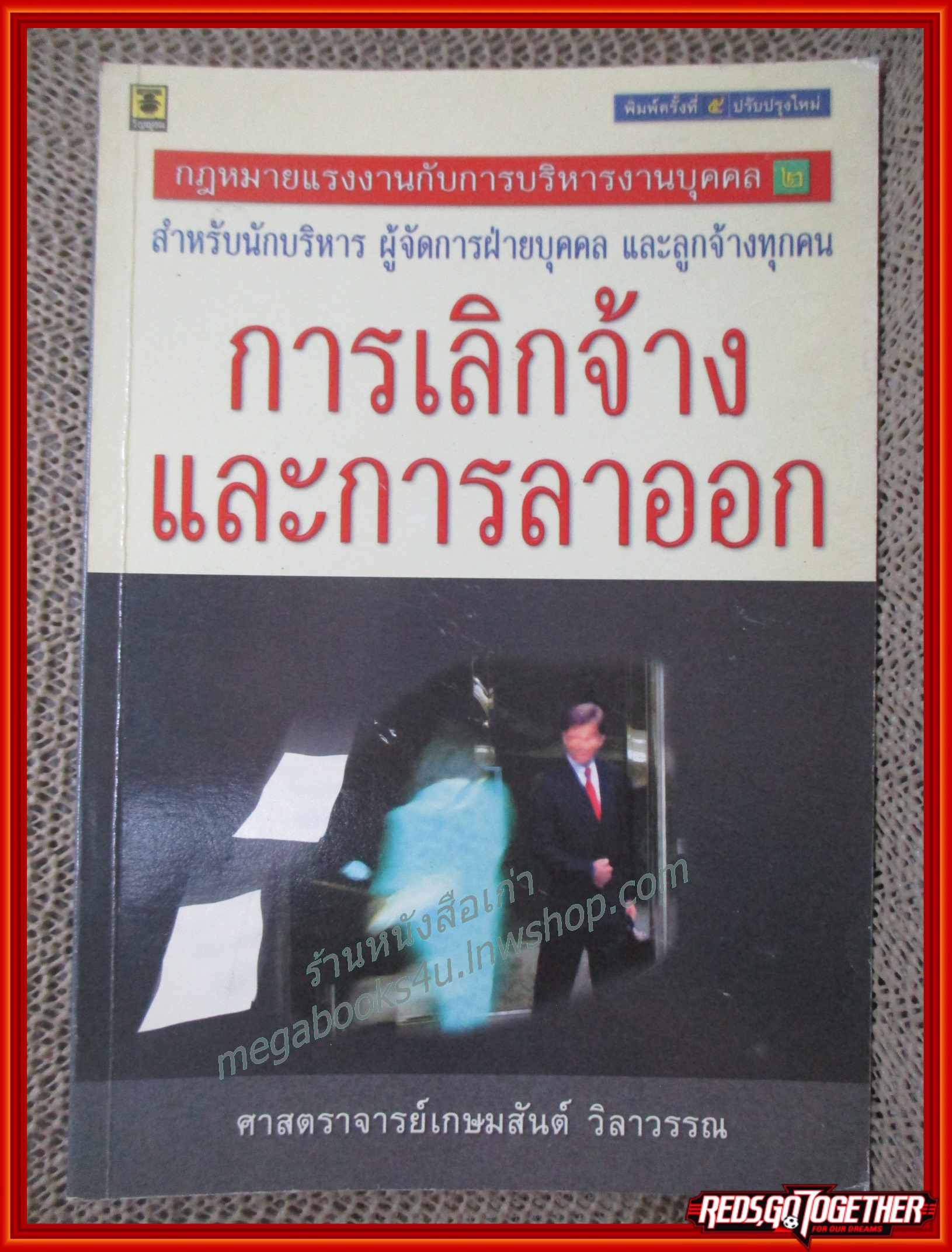 การเลิกจ้างและการลาออก / เกษมสันต์ วิลาวรรณ