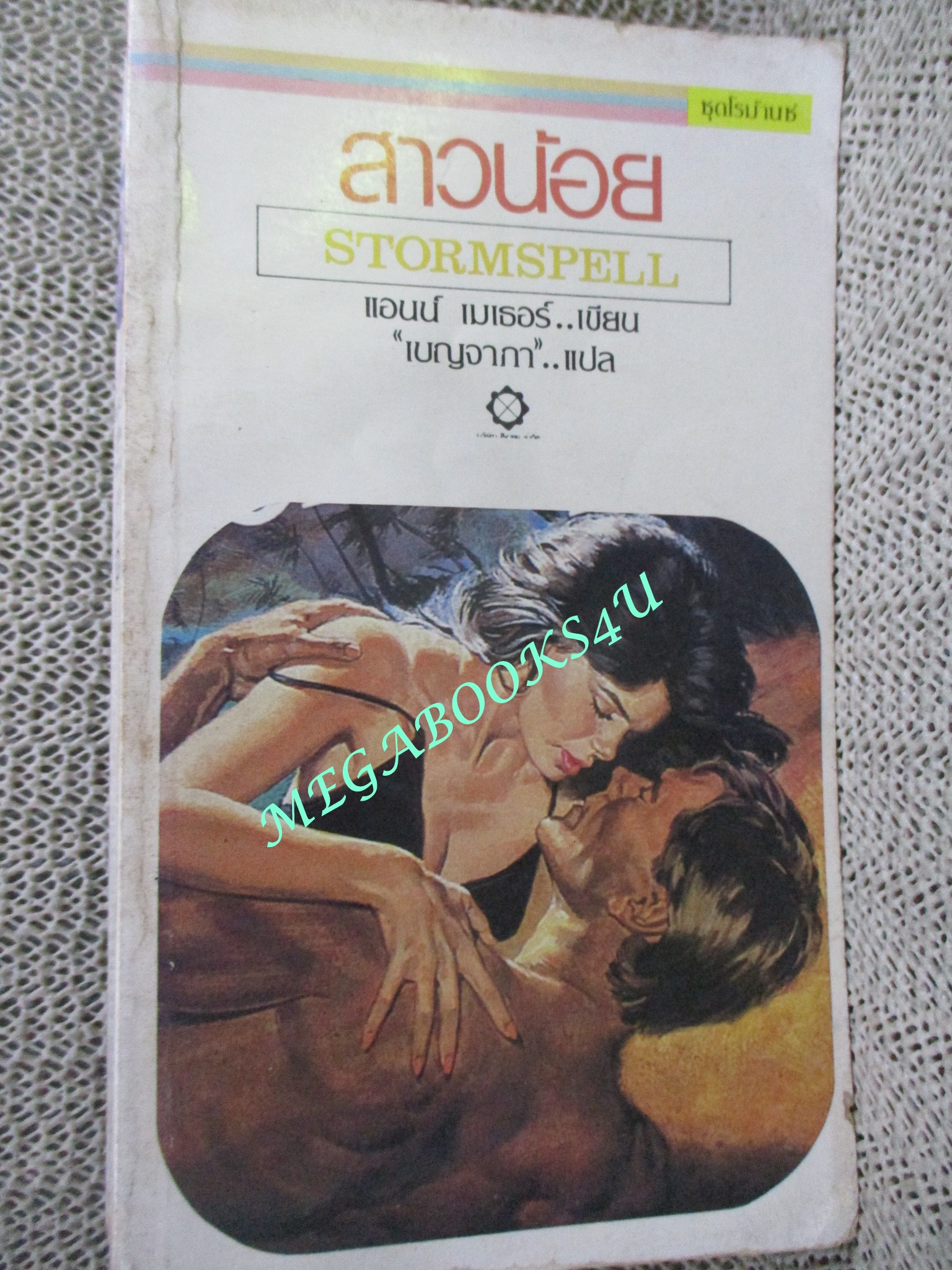 สาวน้อย (Stormspell) / แอนน์ เมเธอร์ เขียน / เบญจาภา แปล