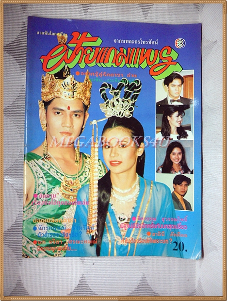 นิตยสารเรื่องย่อละครทีวี ฝ้ายแกมแพร
