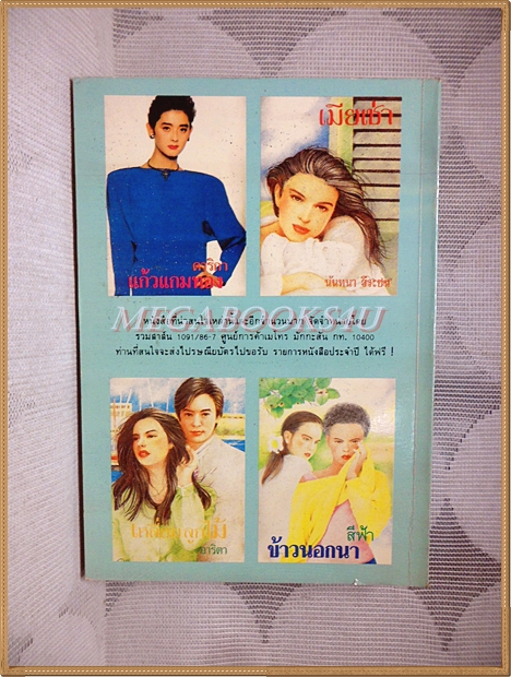 รอยอินทร์ โดย โรสลาเรน พิมพ์2 2534 สนพ.รวมสาส์น